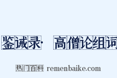 鉴诫录·高僧论组词是什么意思的图片